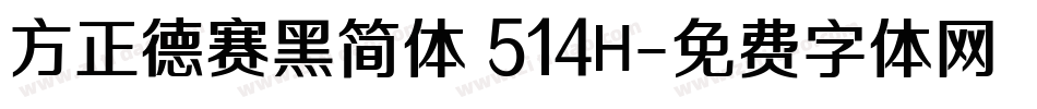 方正德赛黑简体 514H字体转换